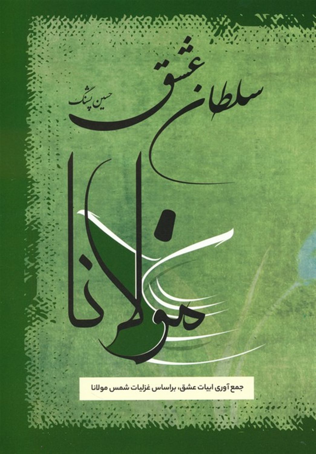 سلطان عشق 