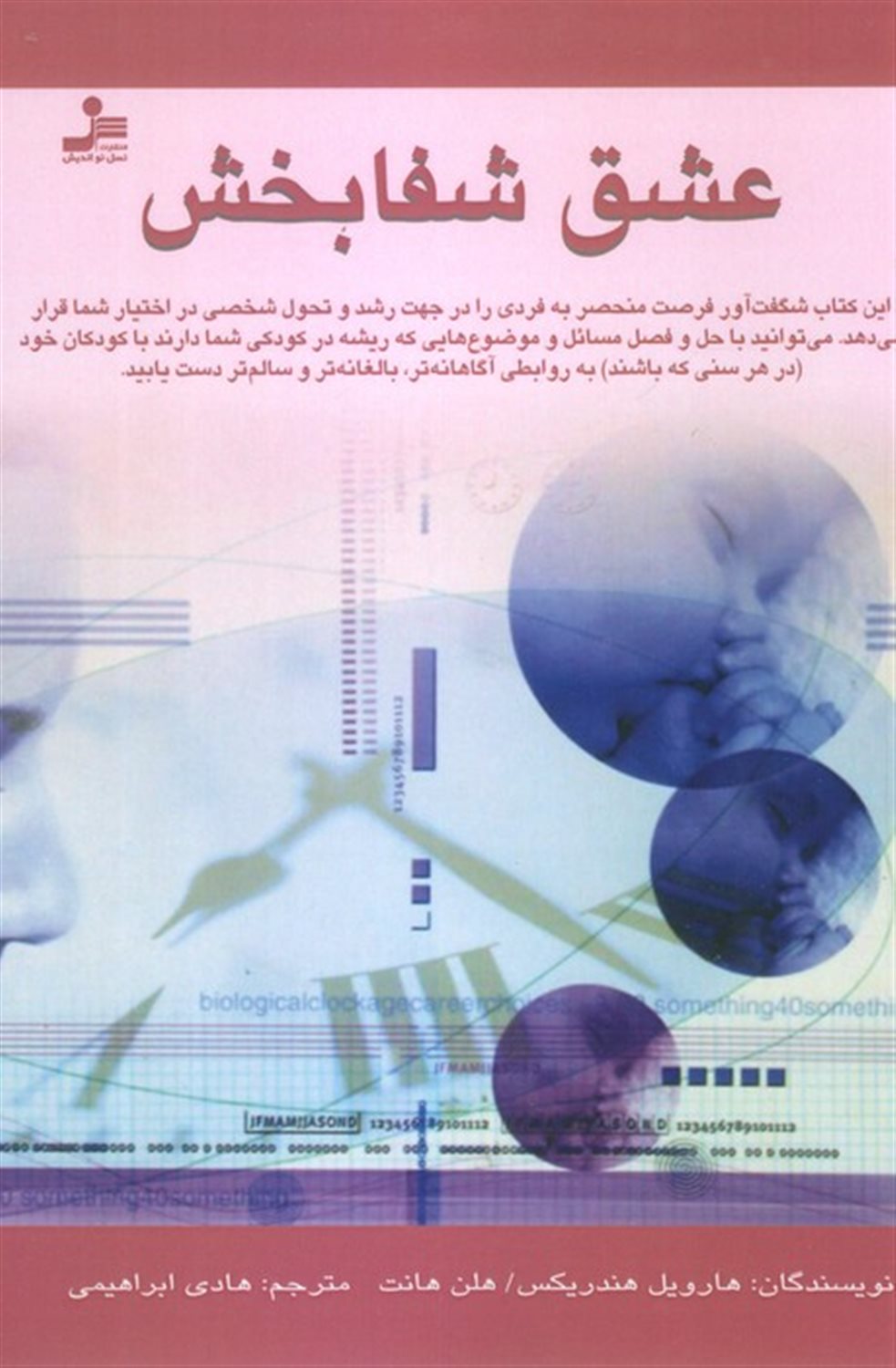 عشق شفابخش 