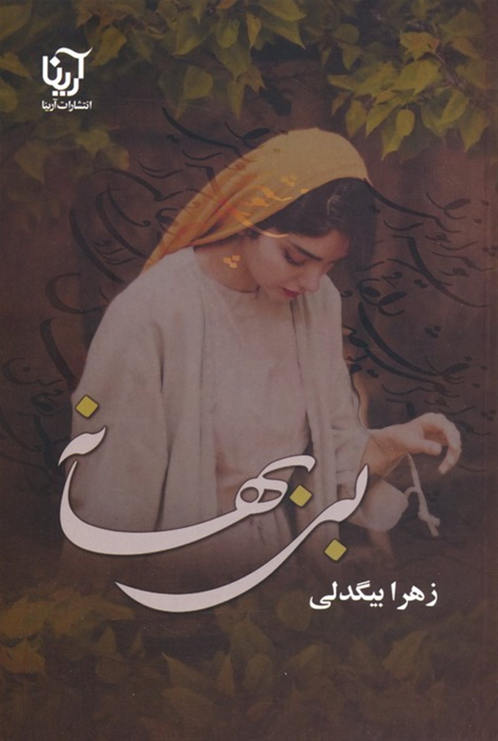 بی بهانه