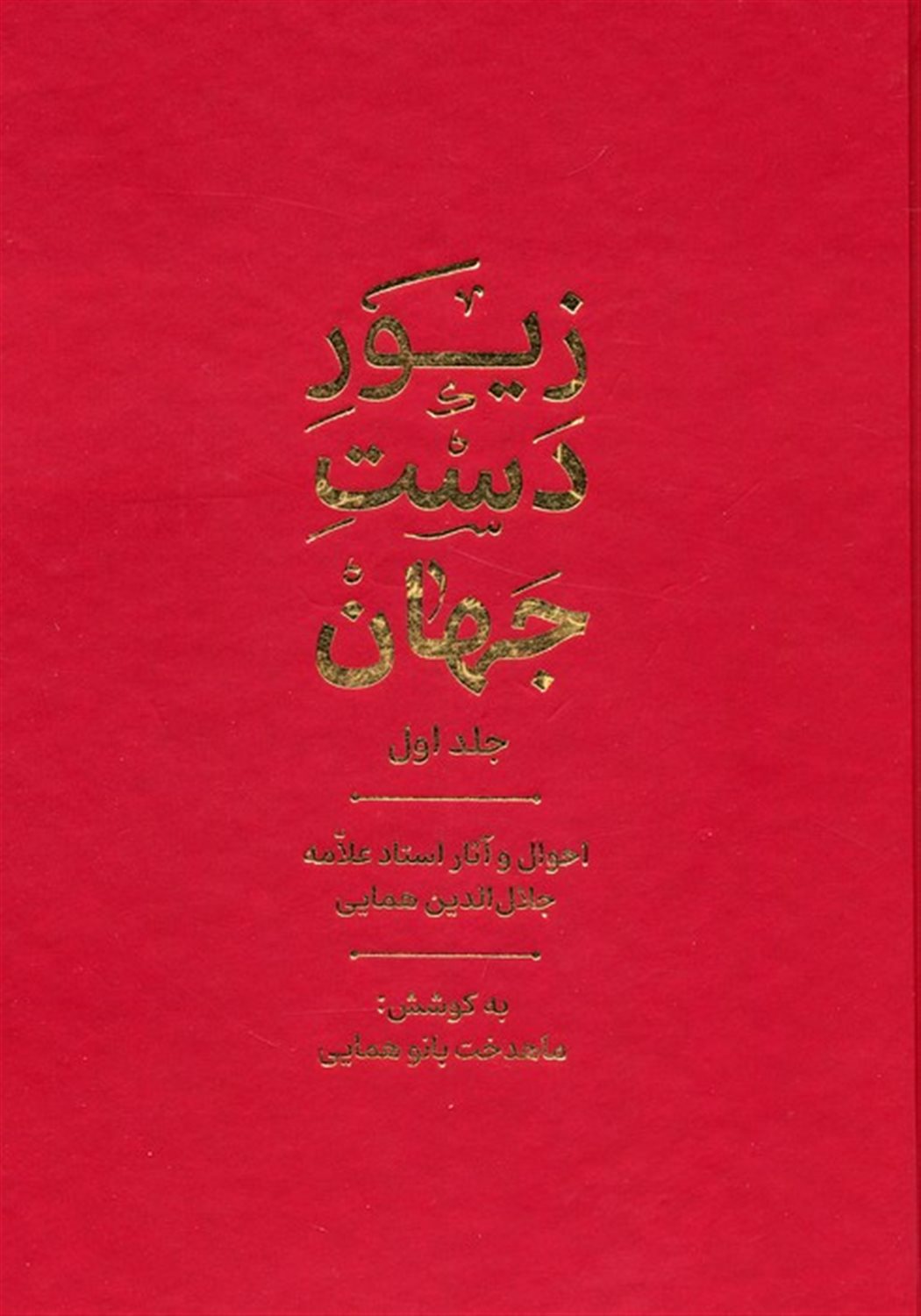 زیور دست جهان 1 (احوال و آثار استاد علامه جلال الدین همایی)