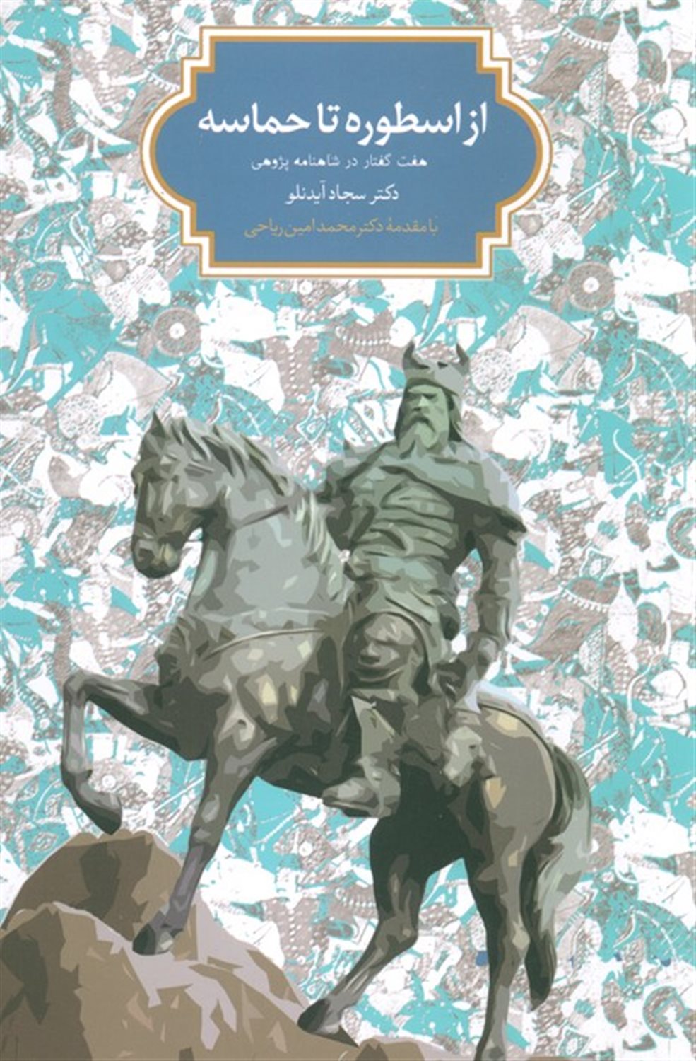 از اسطوره تا حماسه 