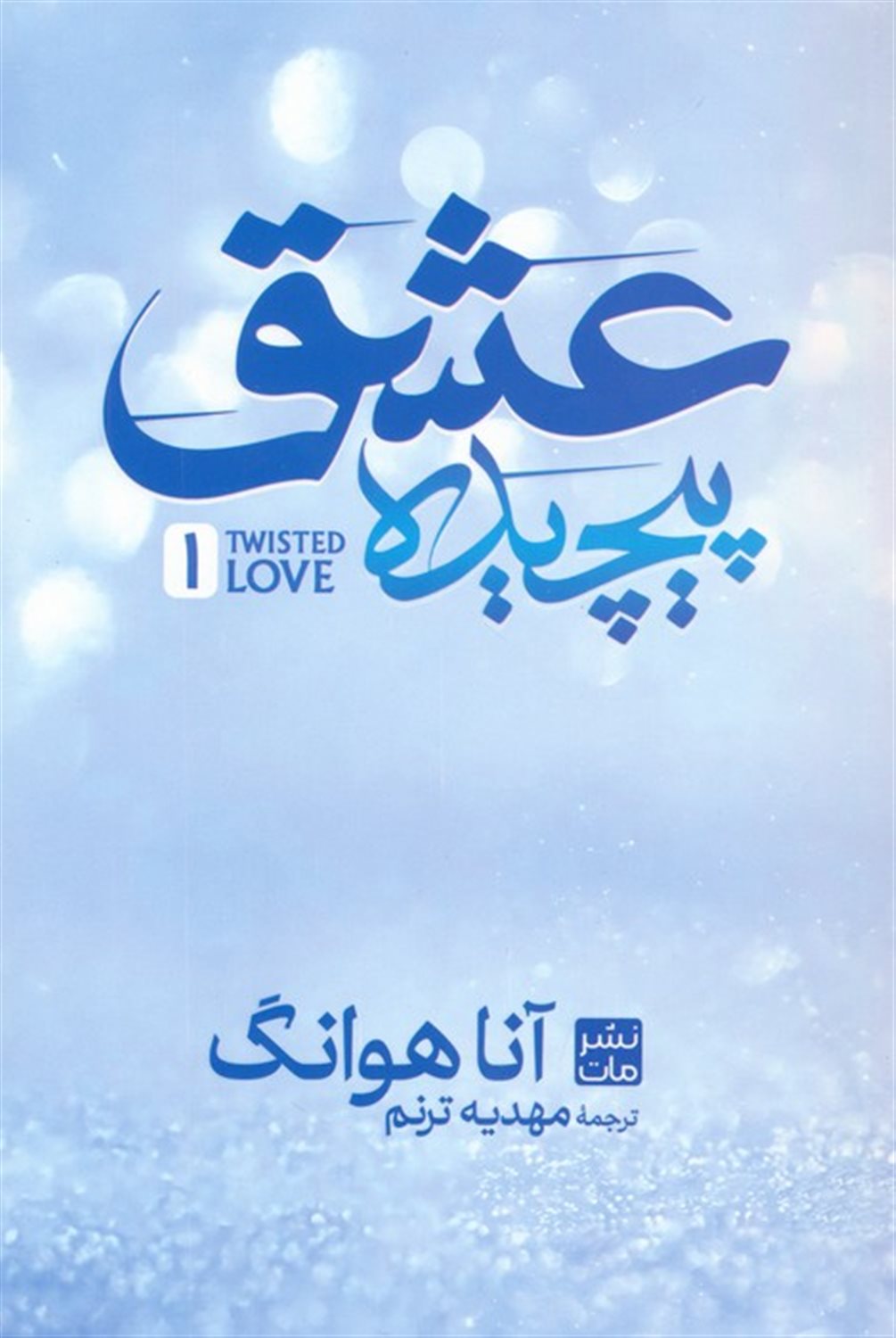 عشق پیچیده 