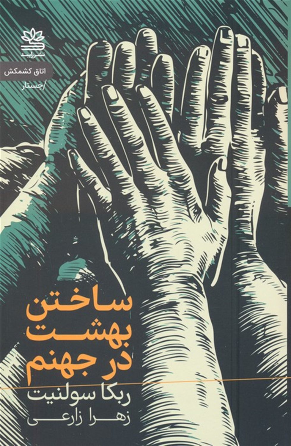 ساختن بهشت در جهنم 