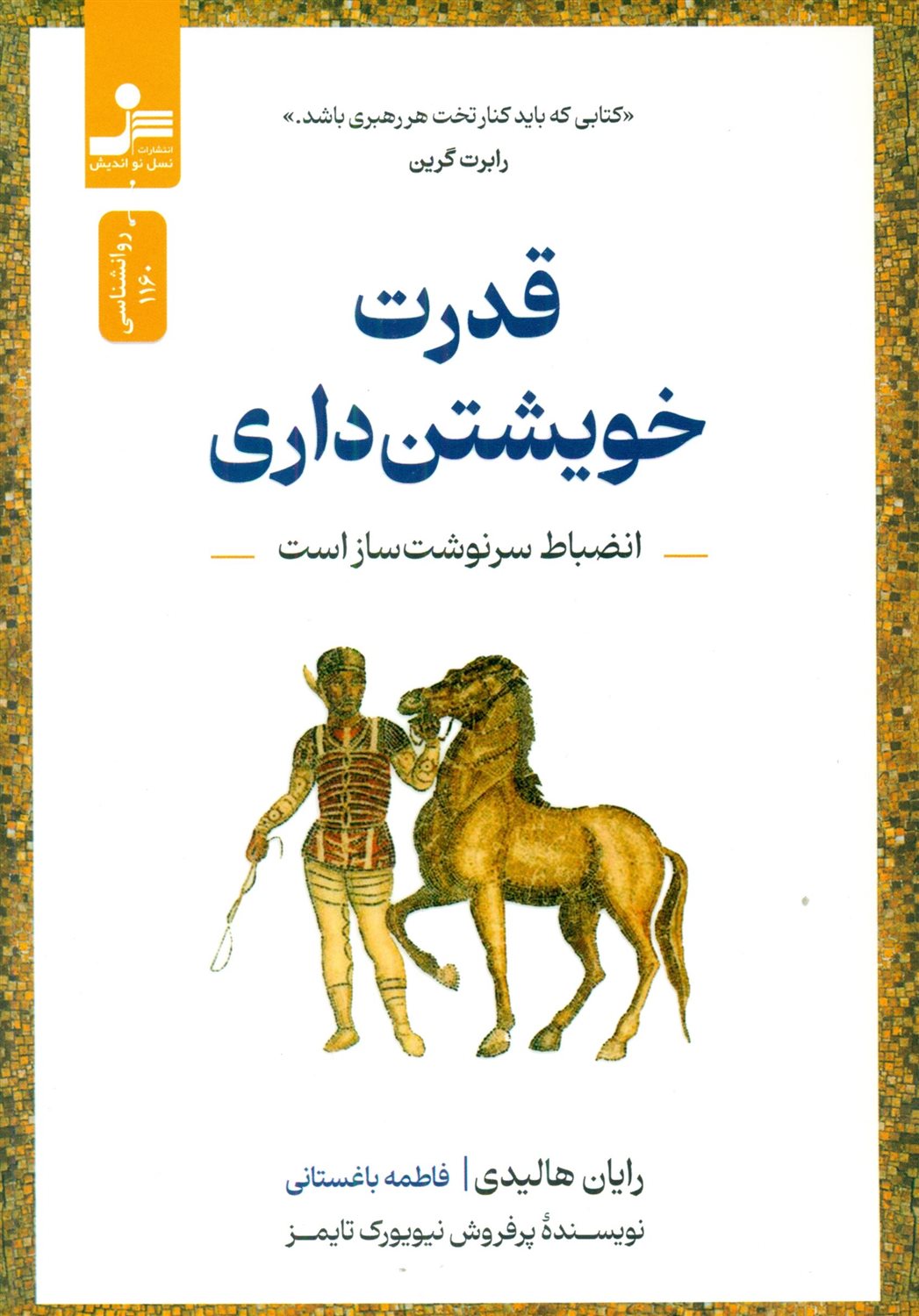 قدرت خویشتن داری 