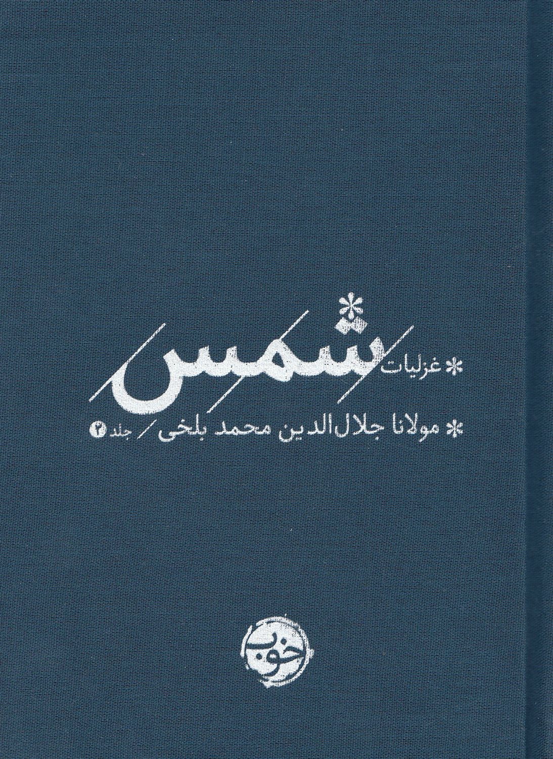 غزلیات شمس (2 جلدی)