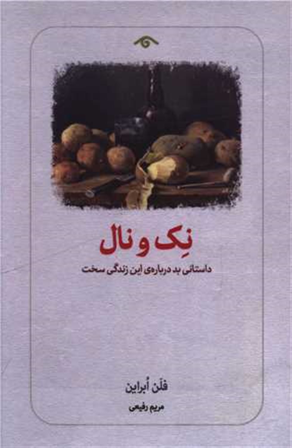 نک و نال 