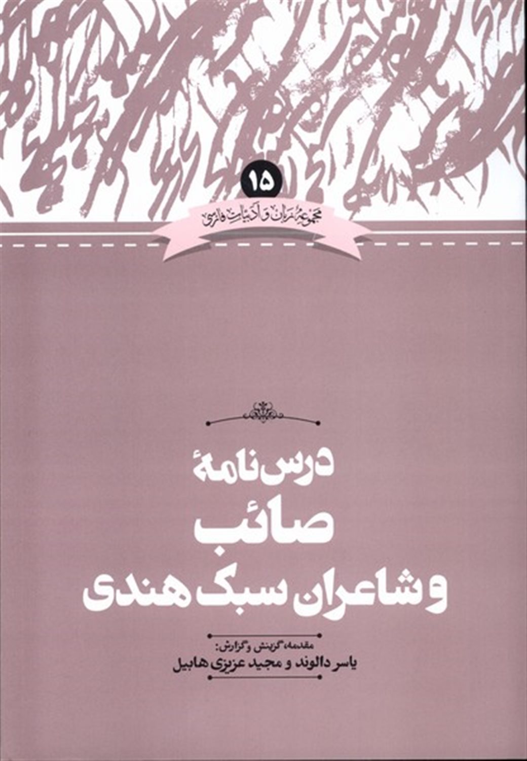 درس نامه صائب و شاعران سبک هندی 