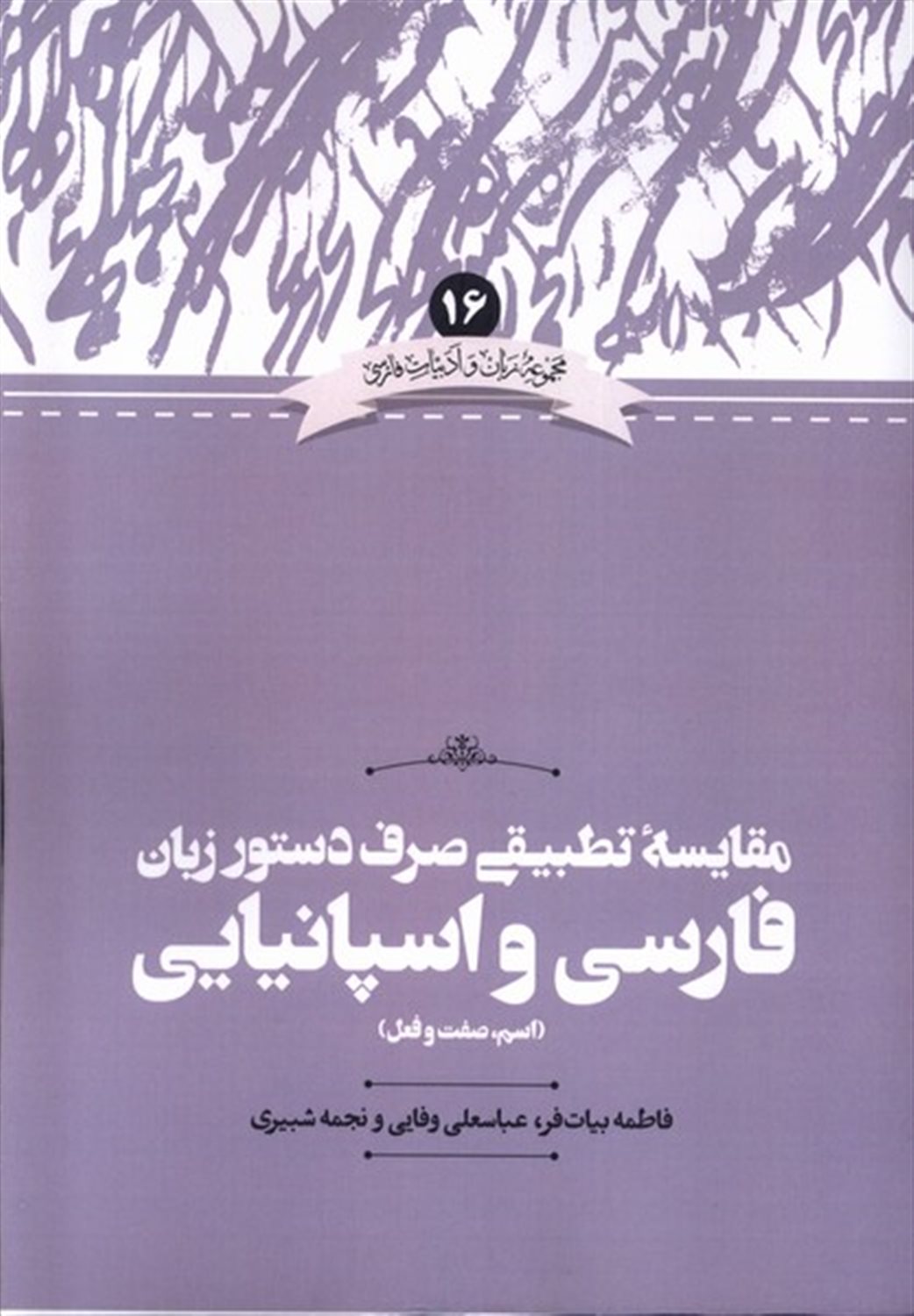 مقایسه تطبیقی صرف دستو زبان فارسی و اسپانیایی 