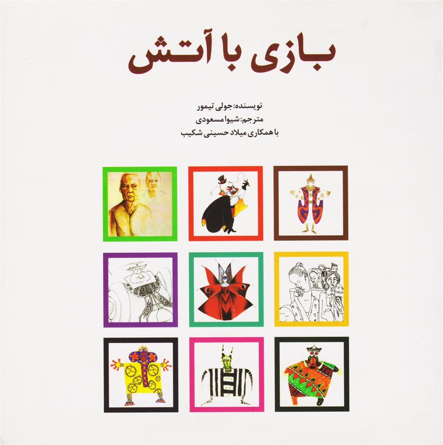 بازی با آتش