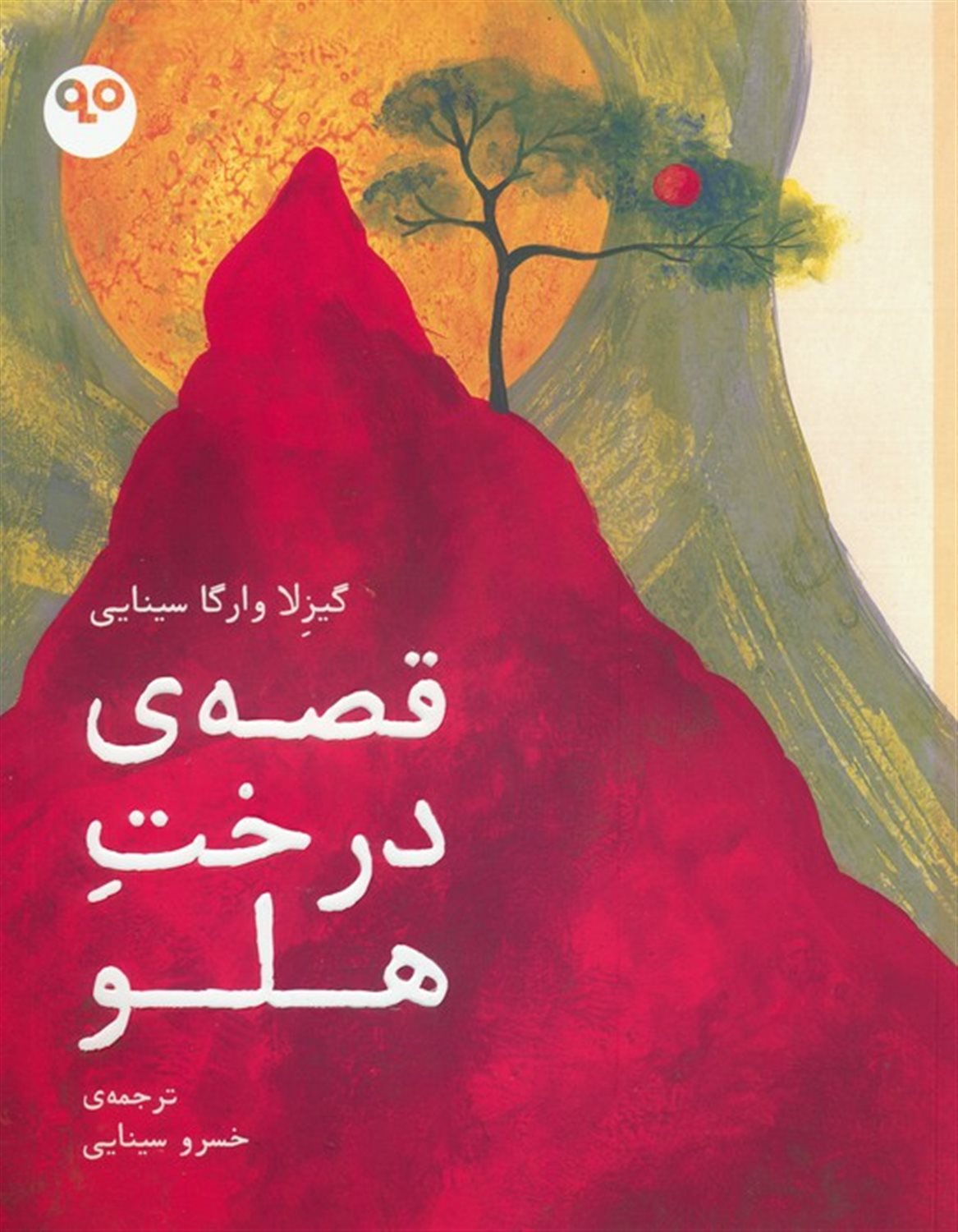 قصه ی درخت هلو