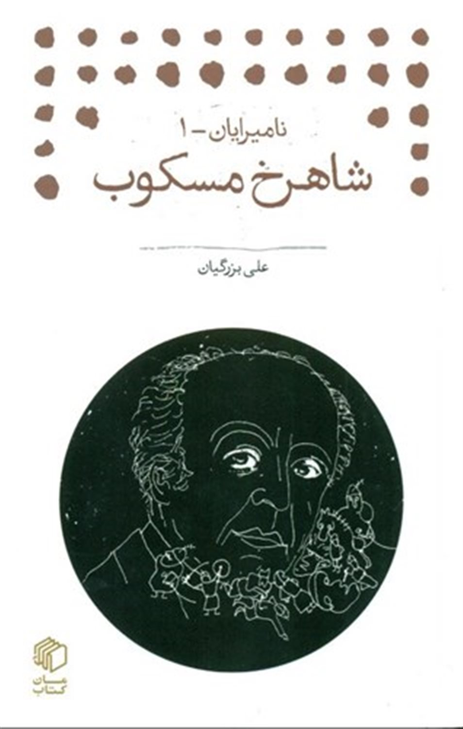 شاهرخ مسکوب 