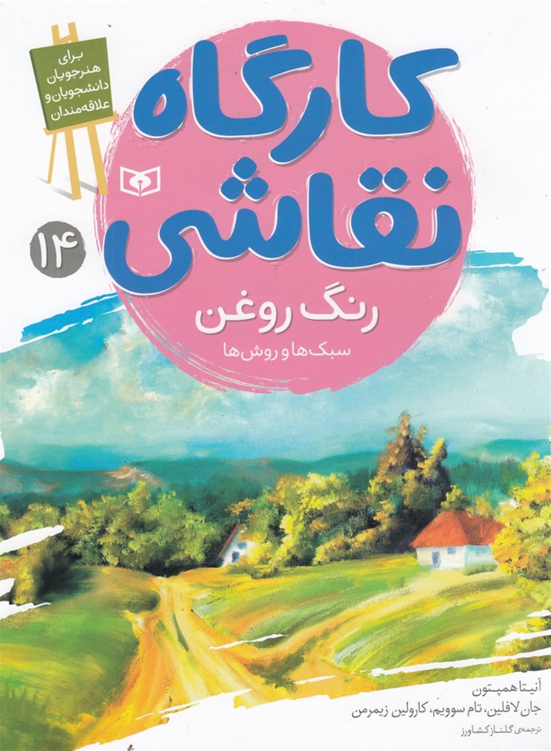 کارگاه نقاشی 14 (رنگ روغن:سبک ها و روش ها)