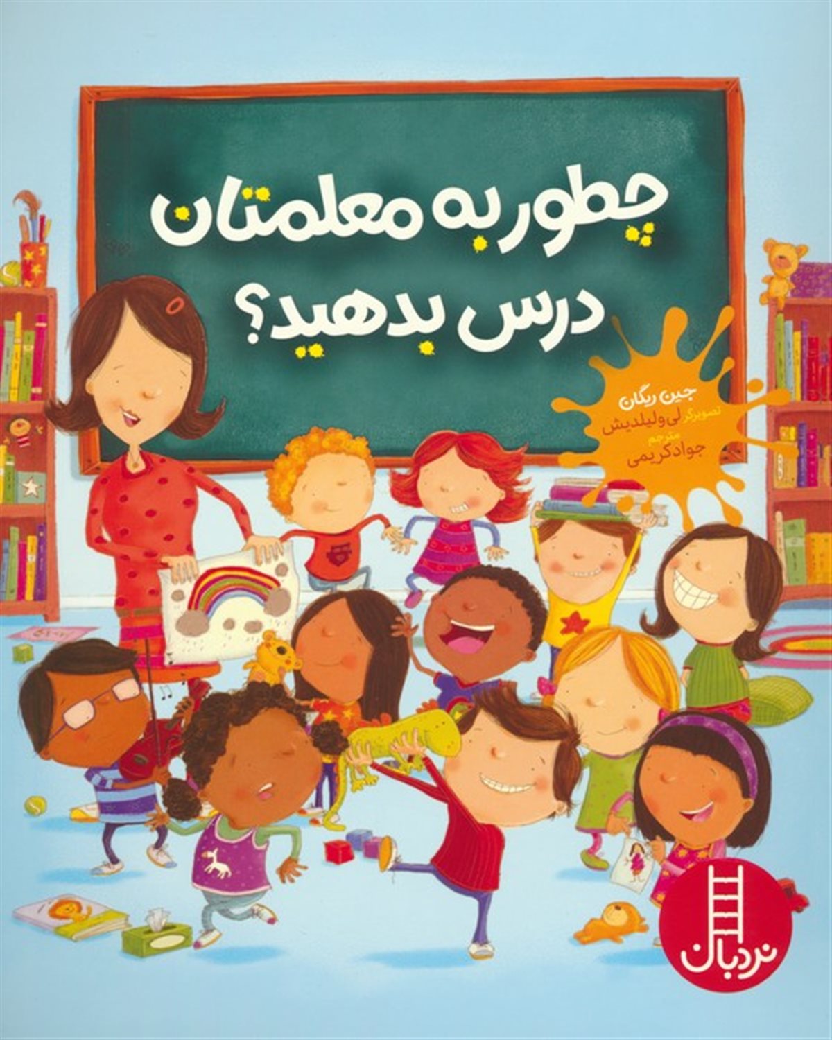 چطور به معلمتان درس بدهید؟