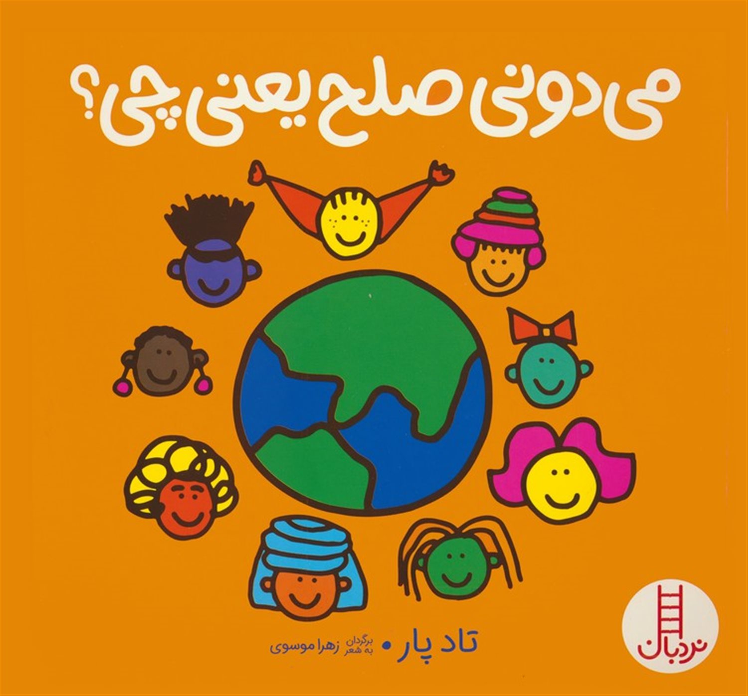 می دونی صلح یعنی چی؟