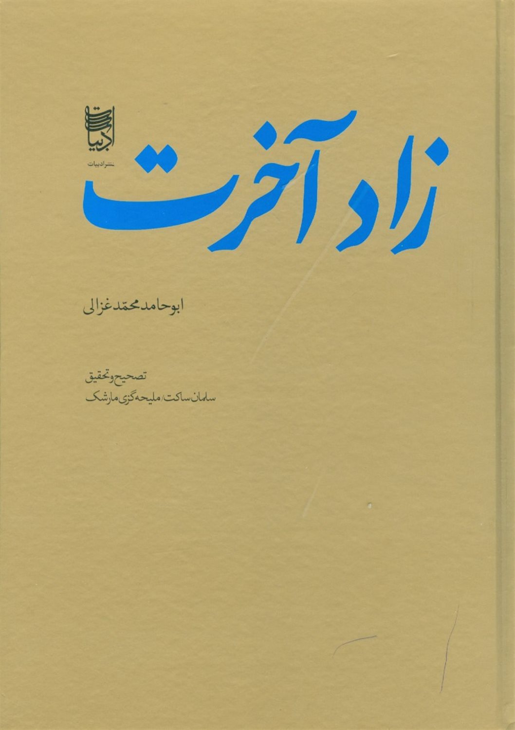 زاد آخرت