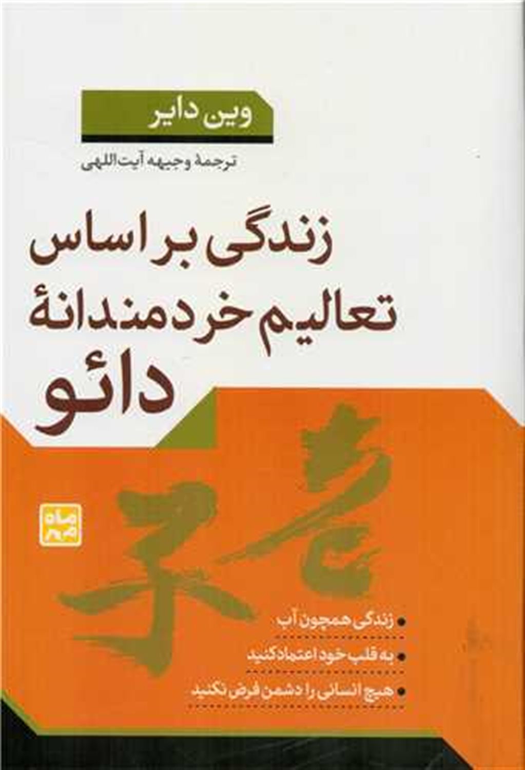 زندگی بر اساس تعالیم خردمندانه دائو 