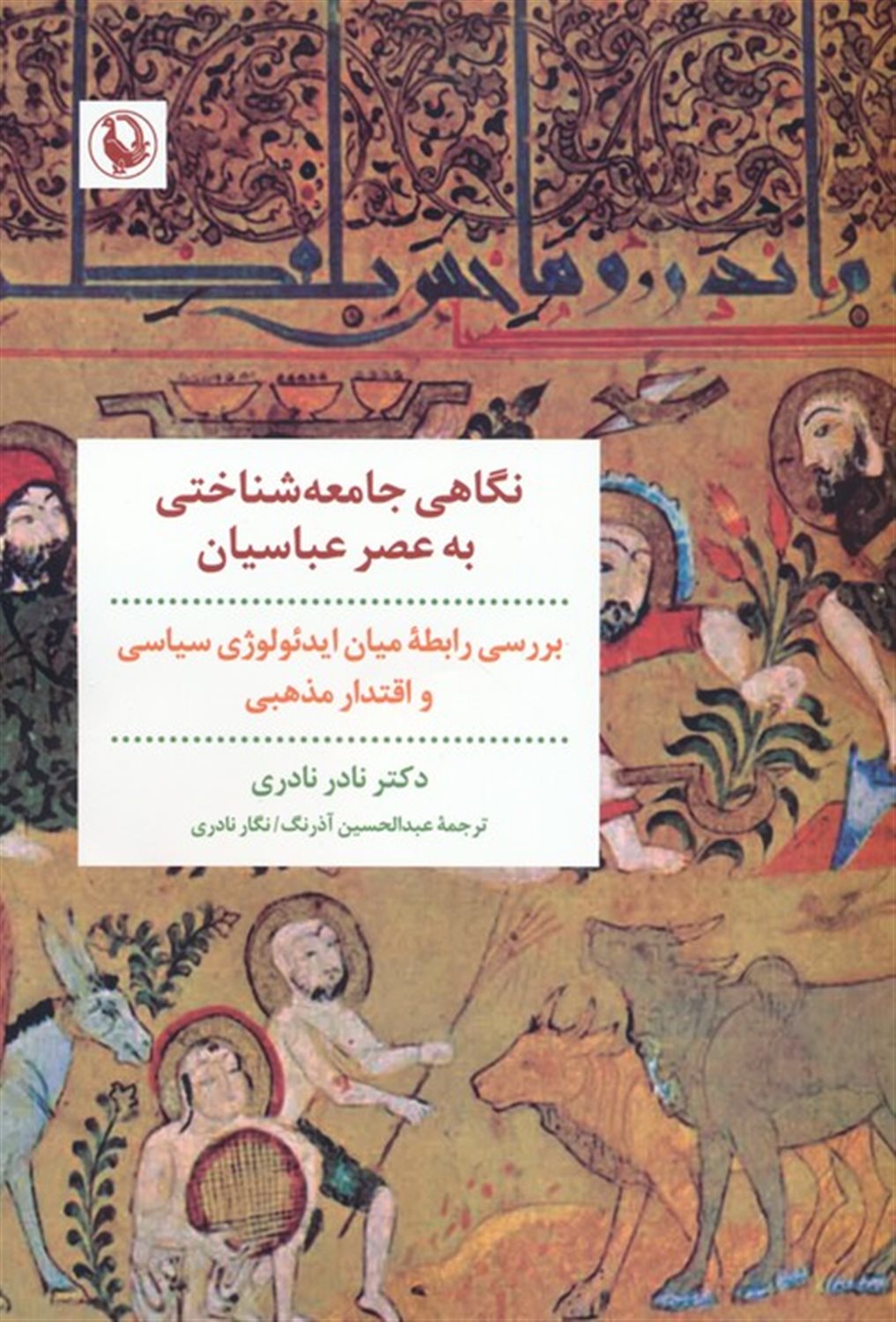 نگاهی به جامعه شناختی به عصر عباسیان 