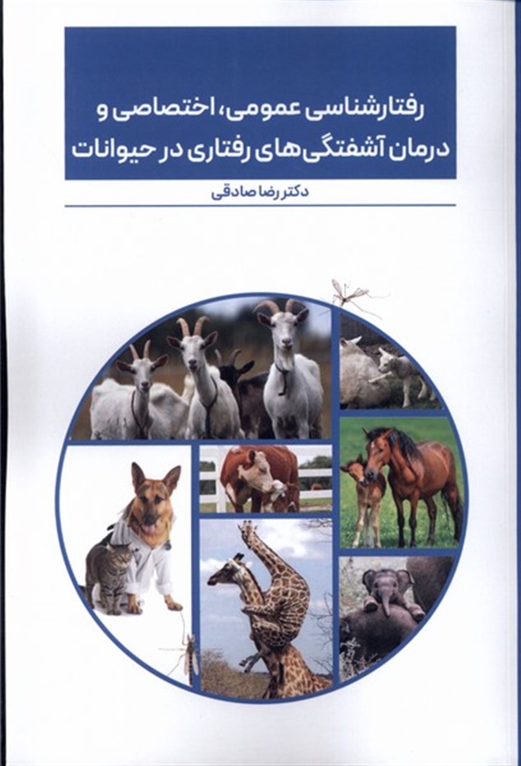رفتارشناسی عمومی اختصاصی و درمان آشفتگی های رفتاری در حیوانات 