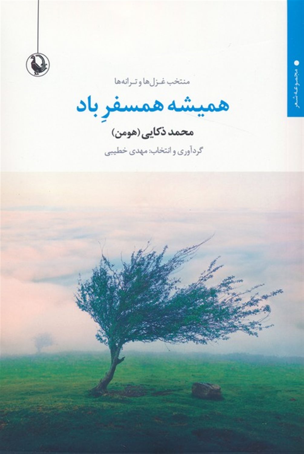 همیشه همسفر باد 