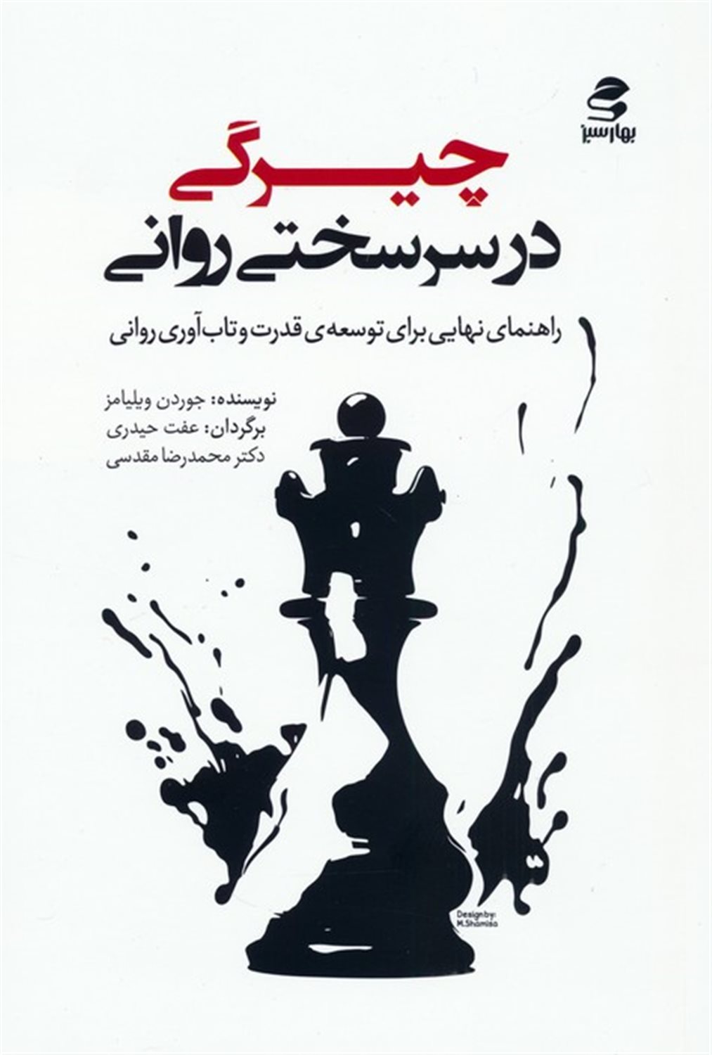 چیرگی در سرسختی روانی 