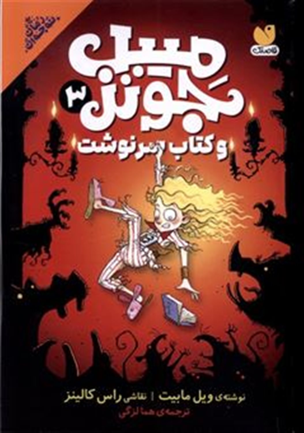 میبل جونز و کتاب سرنوشت