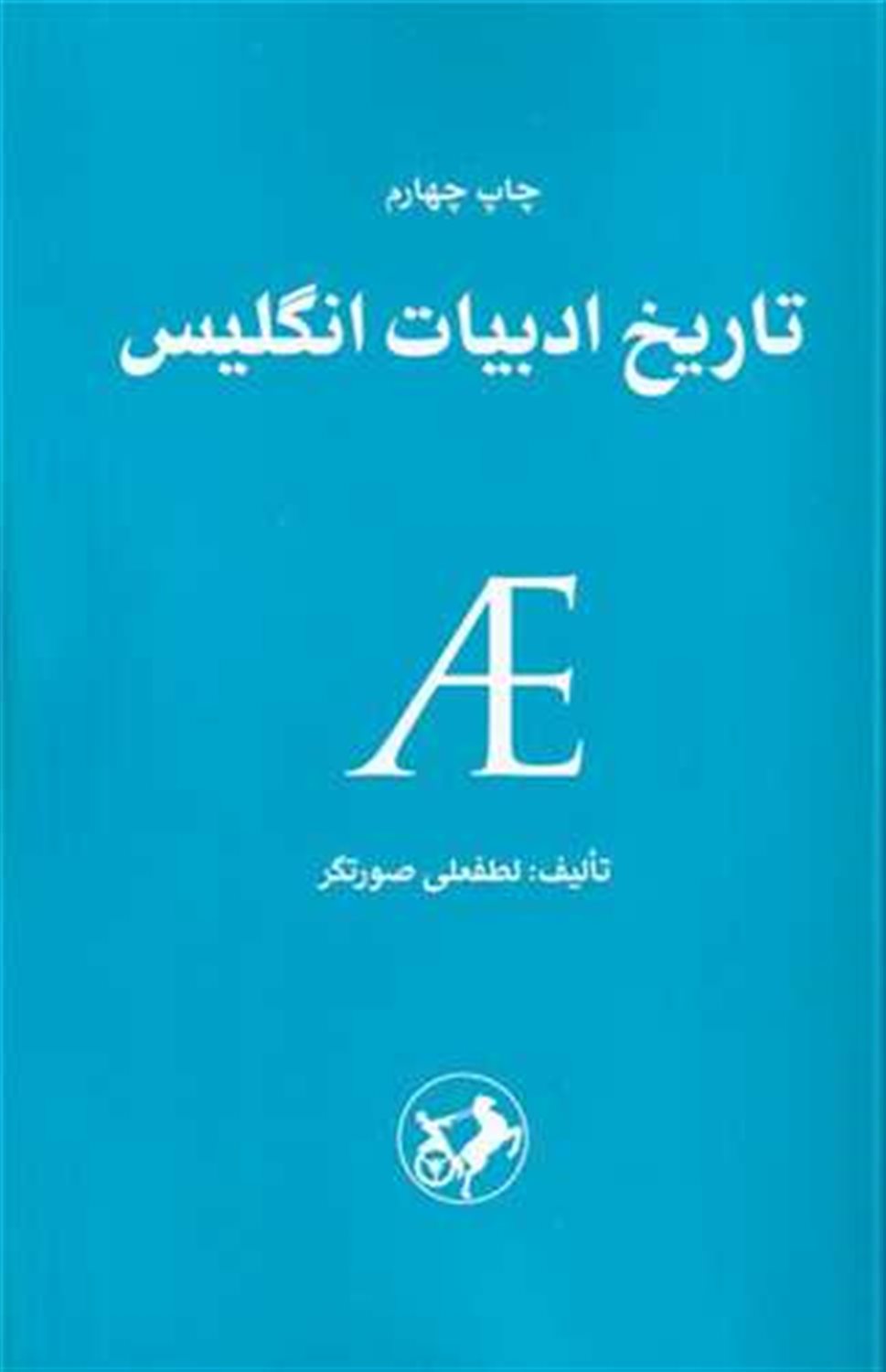 تاریخ ادبیات انگلیس 