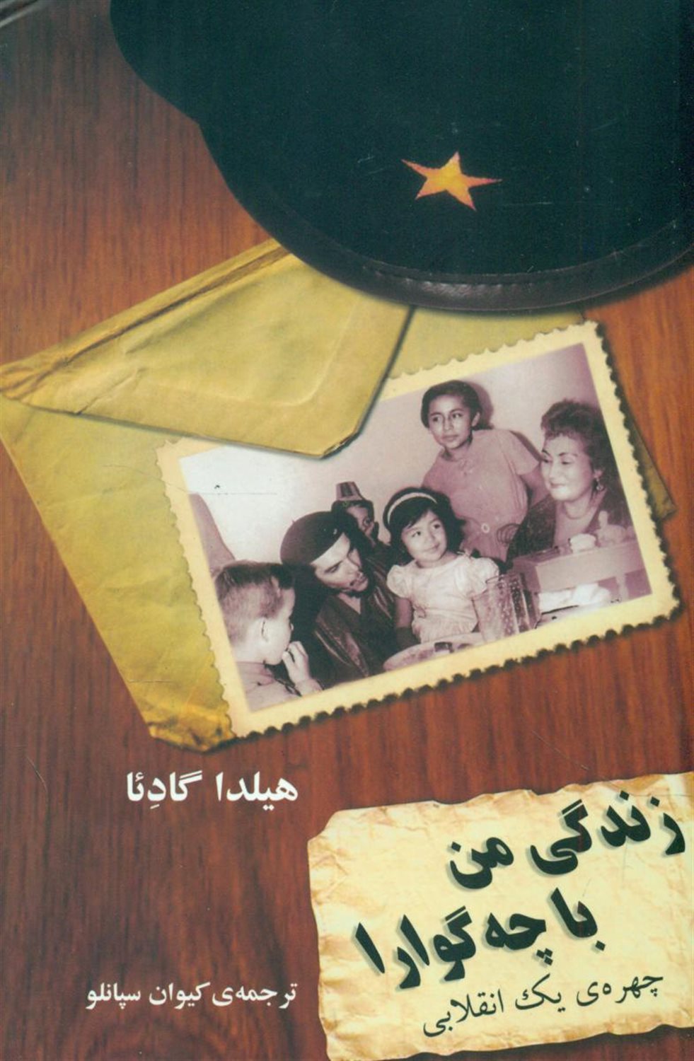 زندگی من با چه‌گوارا