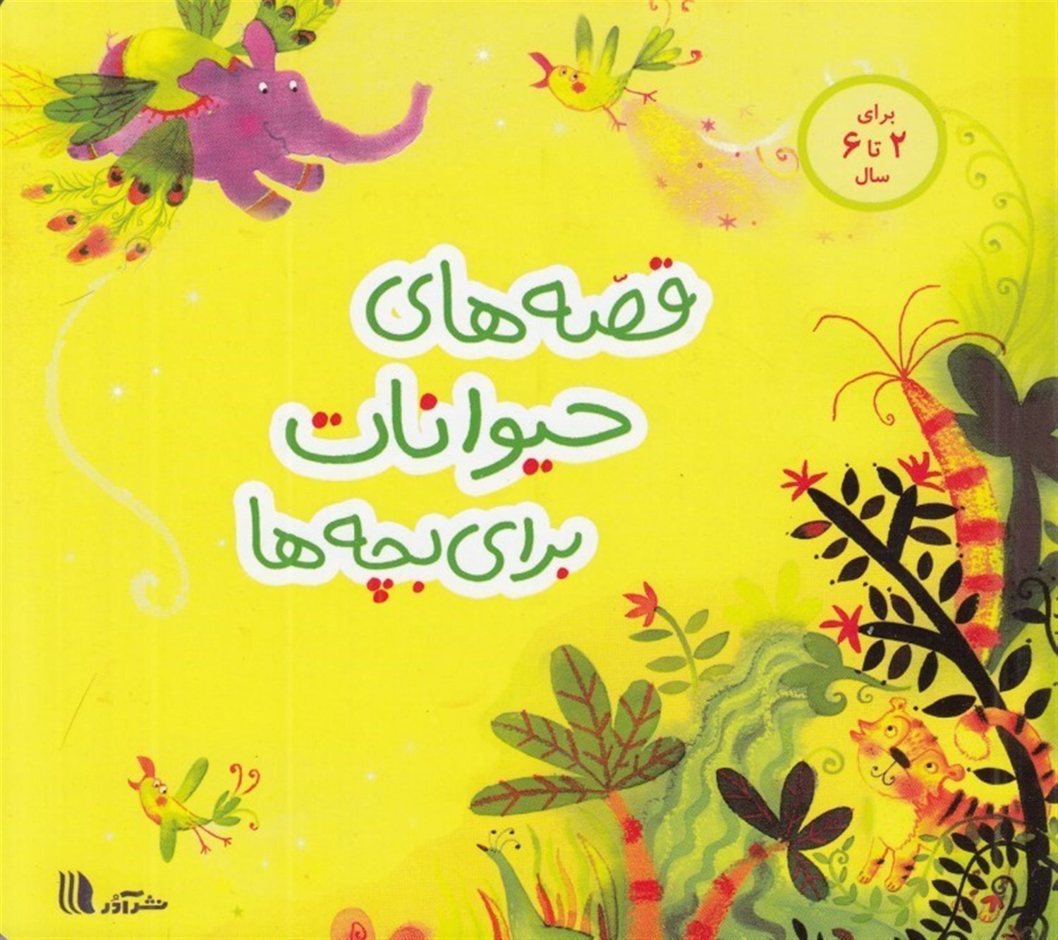 قصه‌های حیوانات برای بچه‌ها