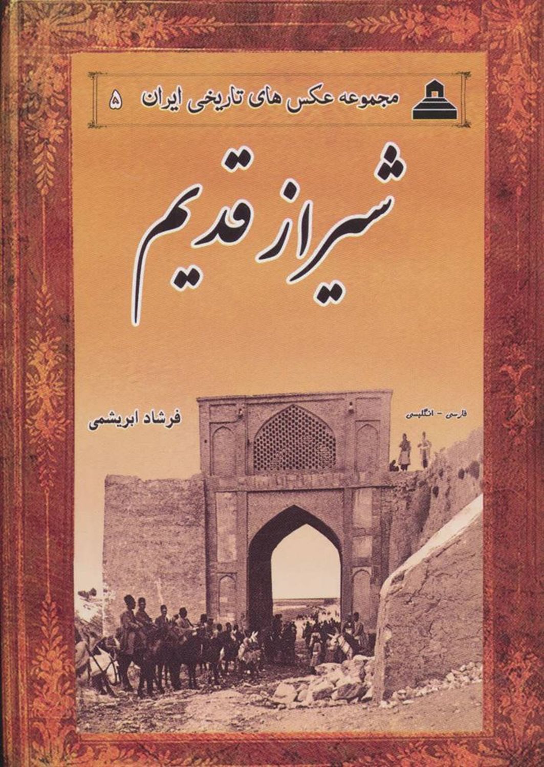 مجموعه عکس‌های تاریخی ایران 5 (شیراز قدیم)