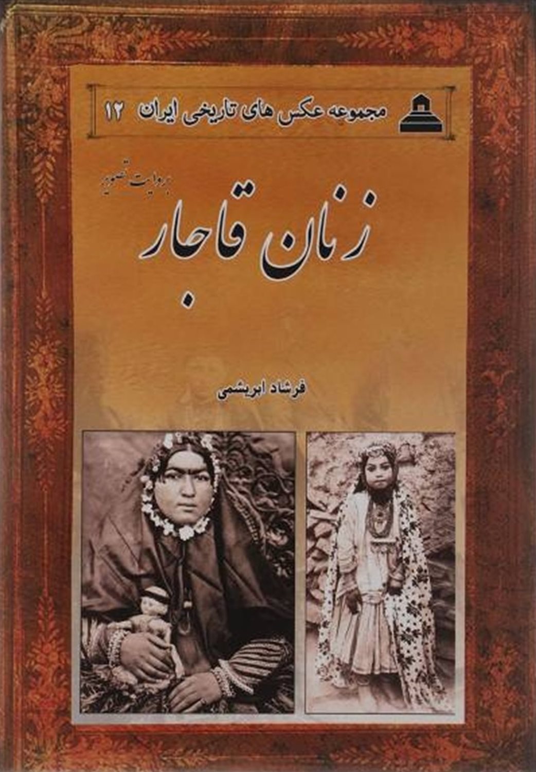 زنان قاجار بروایت تصویر 