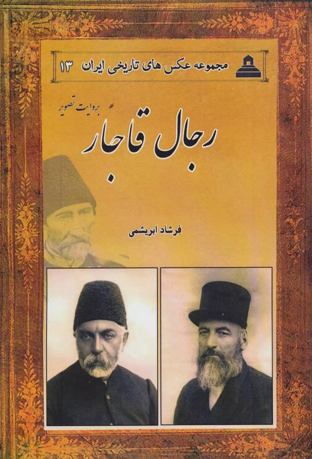 مجموعه عکس‌های تاریخی ایران 13 (رجال قاجار)