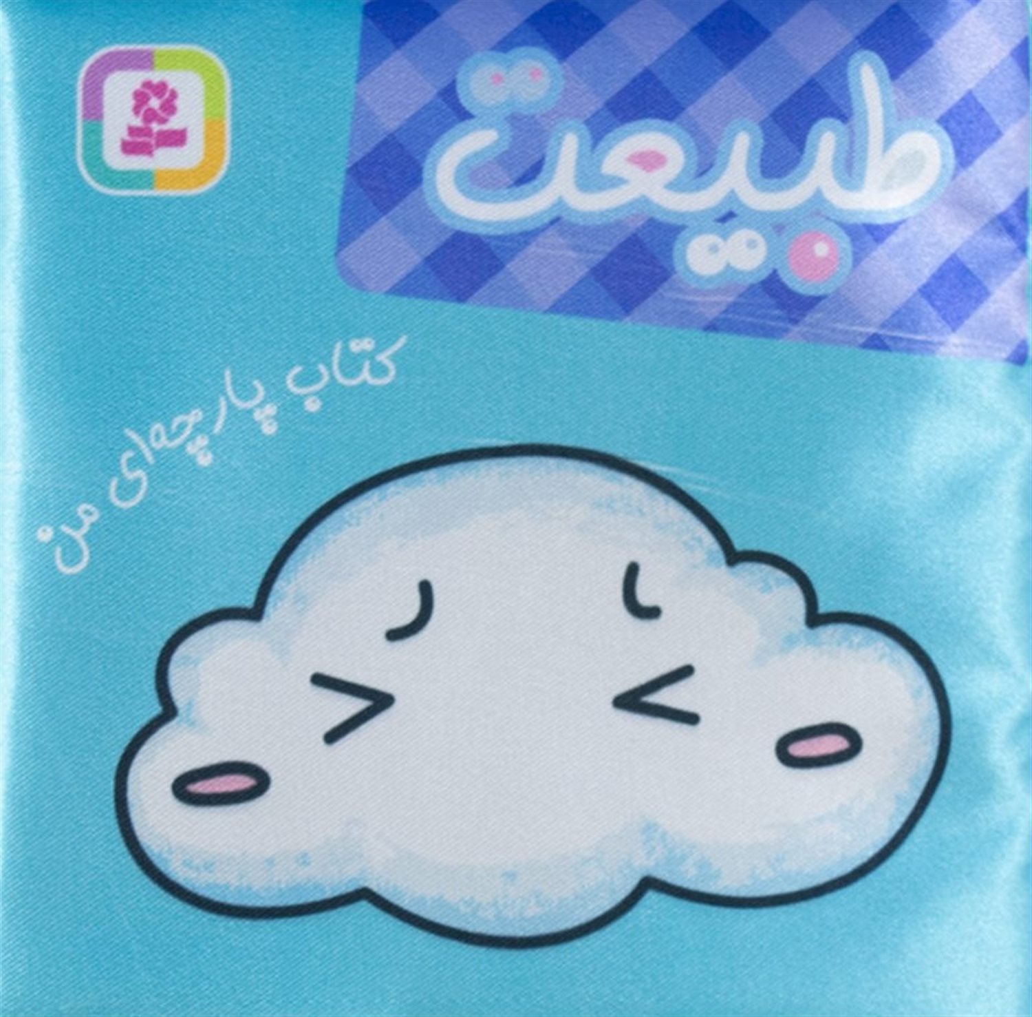 کتاب پارچه‌ای من (طبیعت)