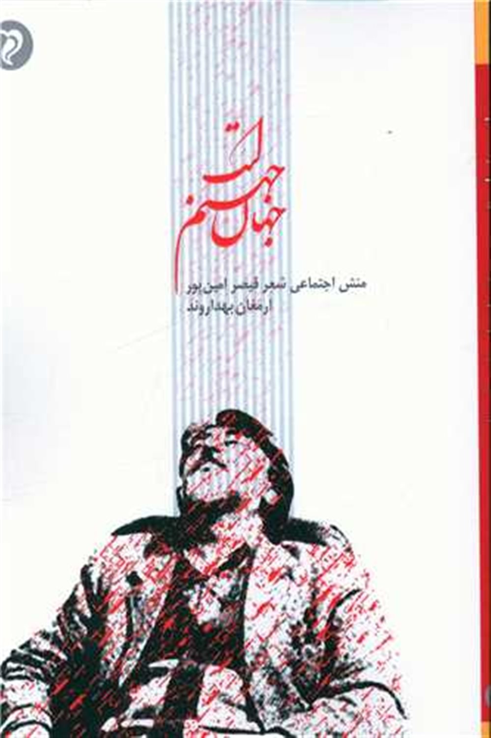 جهان، جهنم است