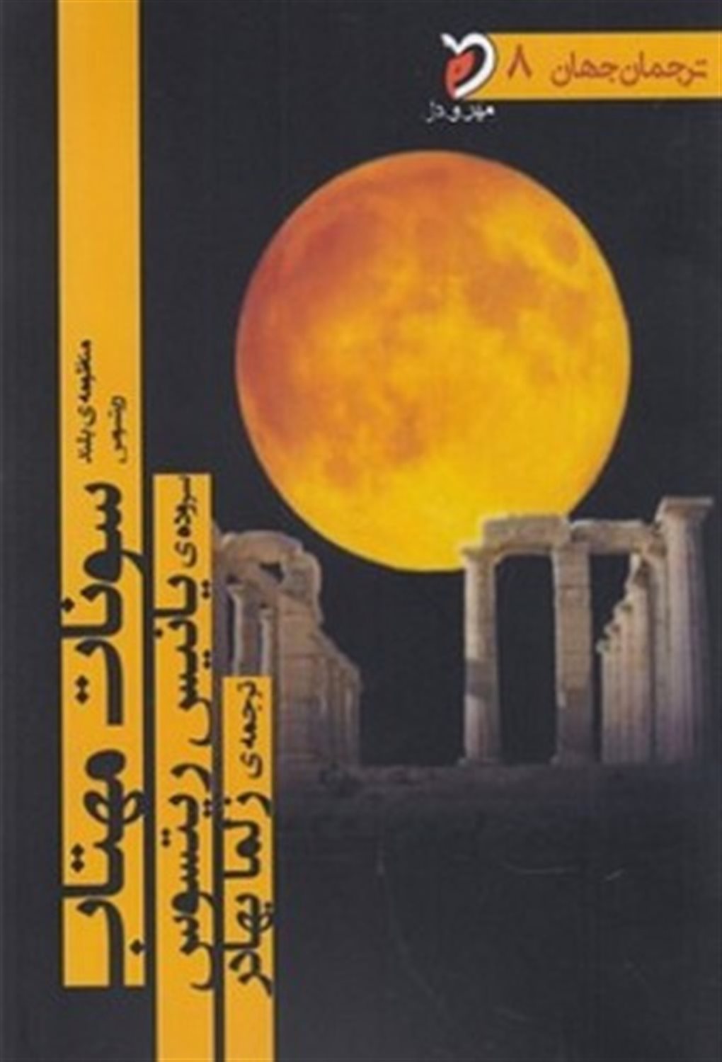منظومه‌ی بلند سونات مهتاب
