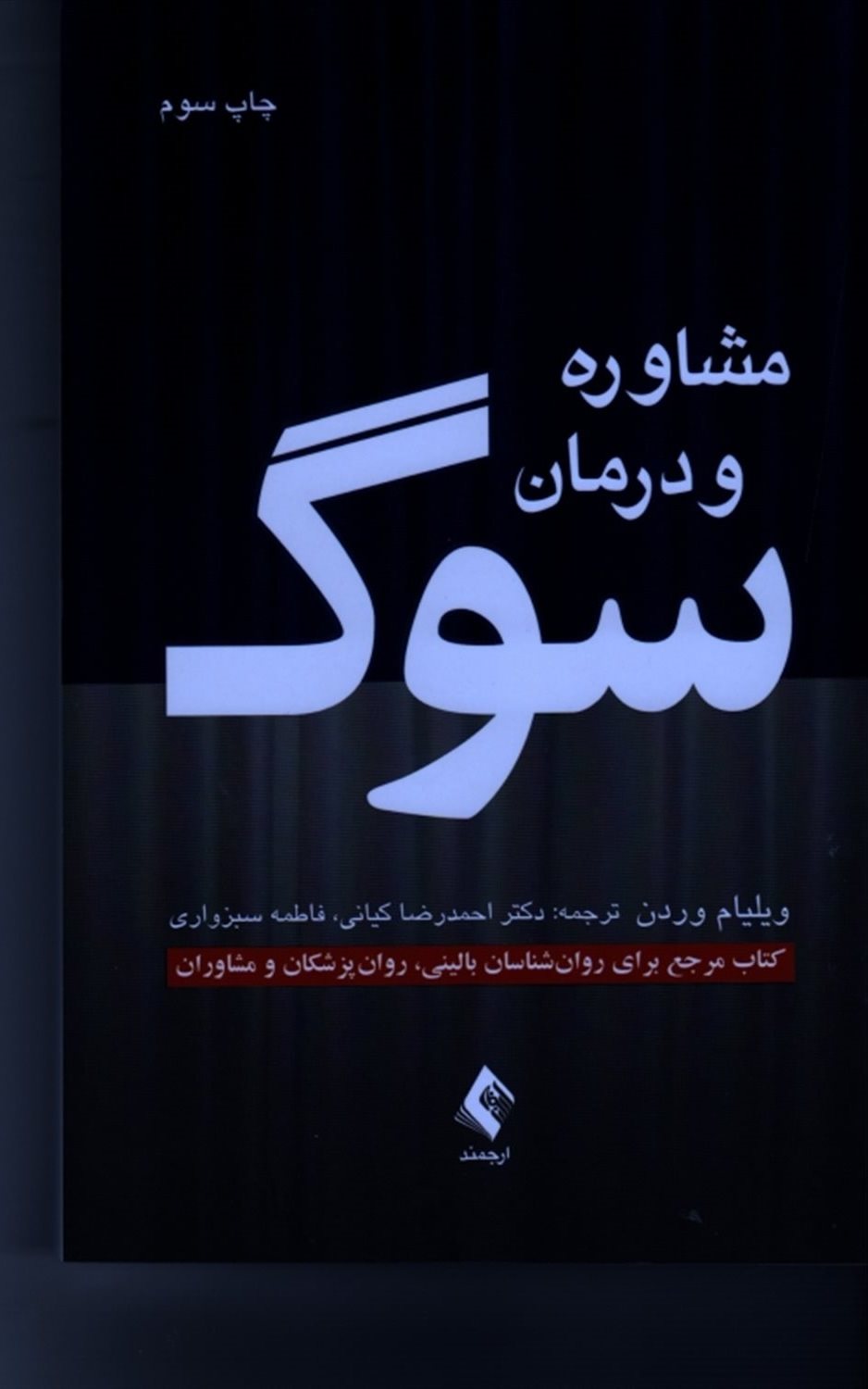 مشاوره و درمان سوگ