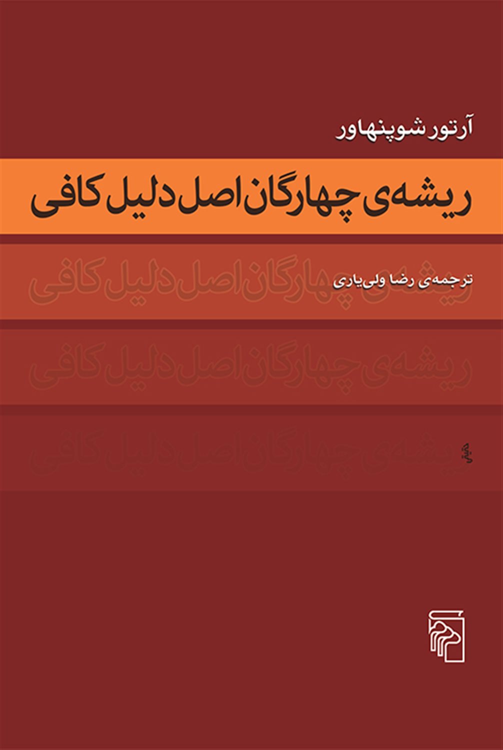 ریشه‌ی چهارگان اصل دلیل کافی