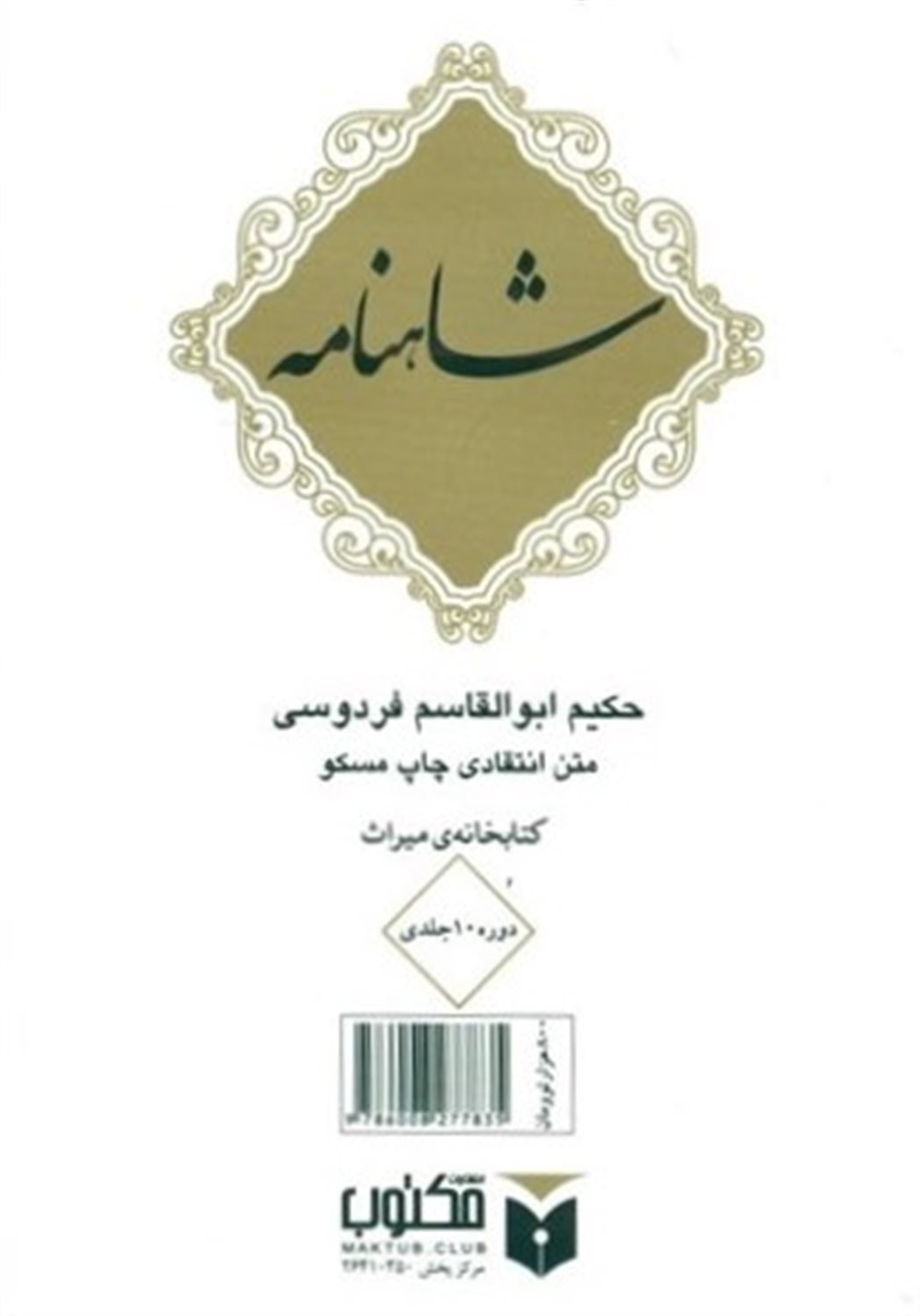 شاهنامه (10 جلدی)