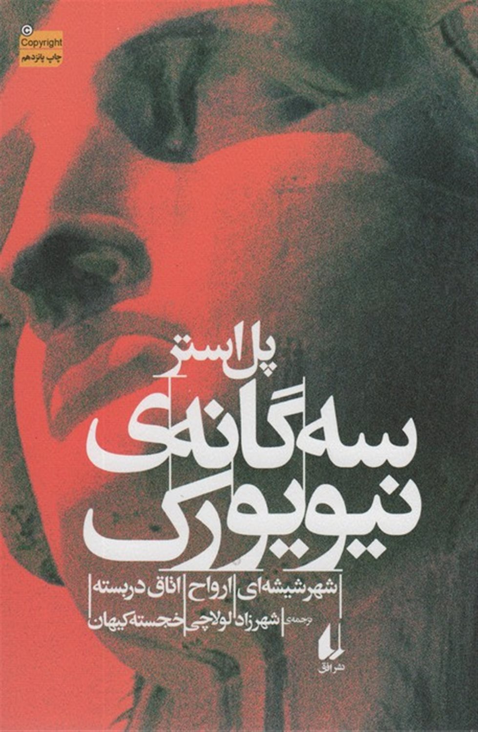 سه گانه‌ی نیویورک