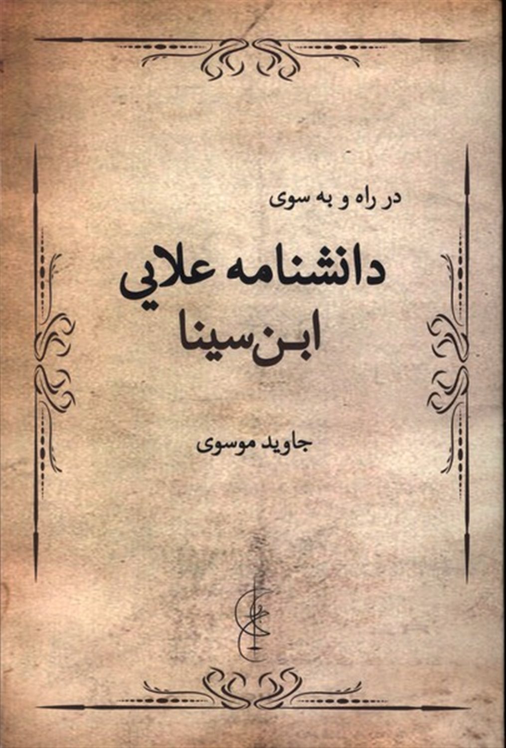 در راه و به سوی علامه علایی