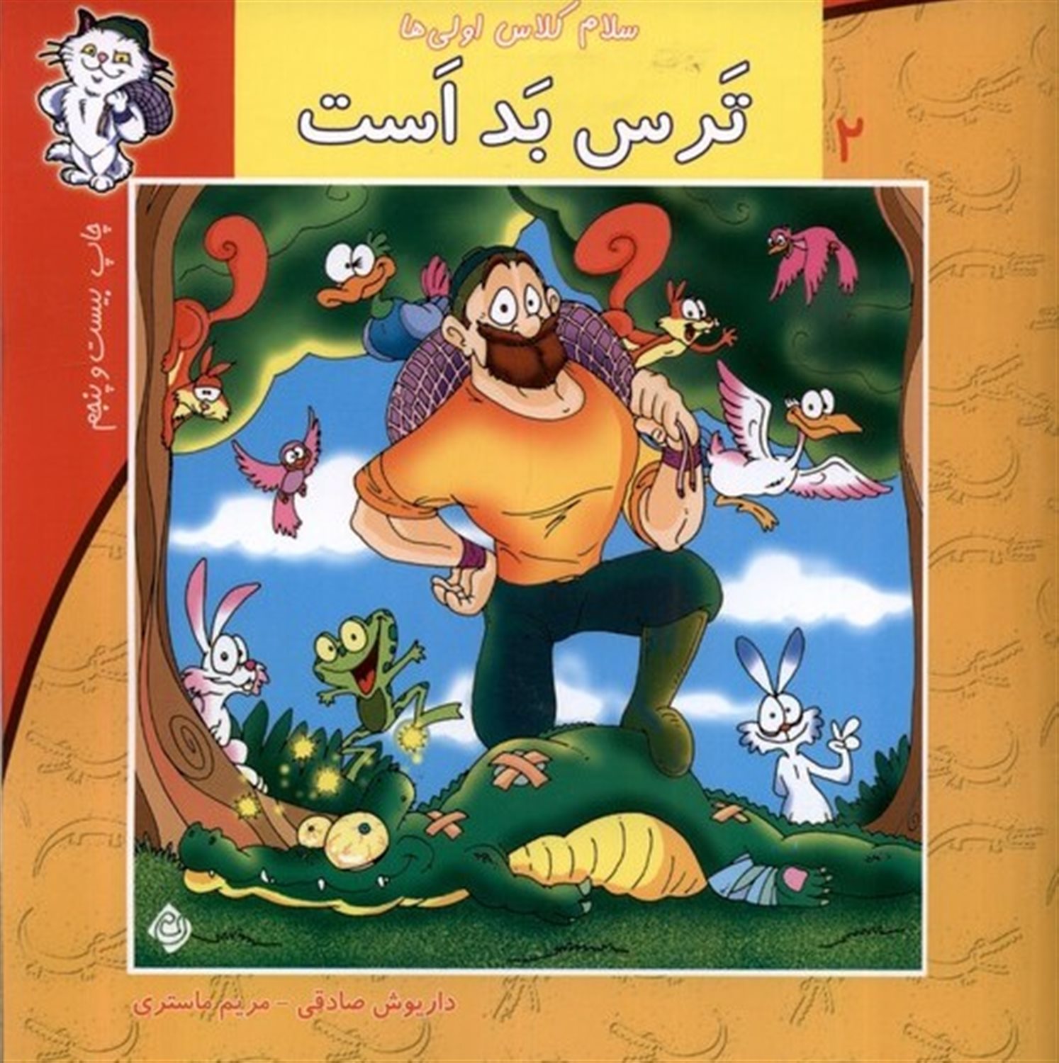 سلام کلاس اولی‌ها 2 (ترس‌ بد است)