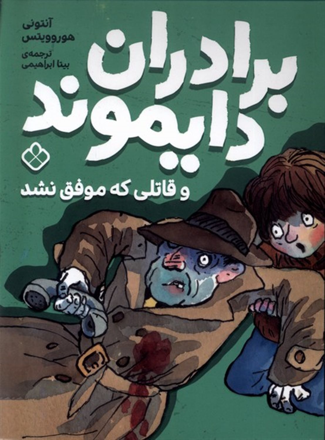 برادران دایموند (قاتلی که موفق نشد)