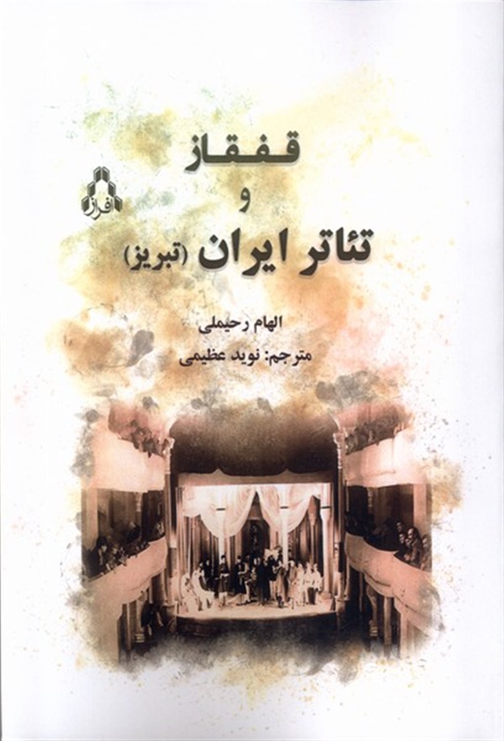 قفقاز و  تئاتر ایران