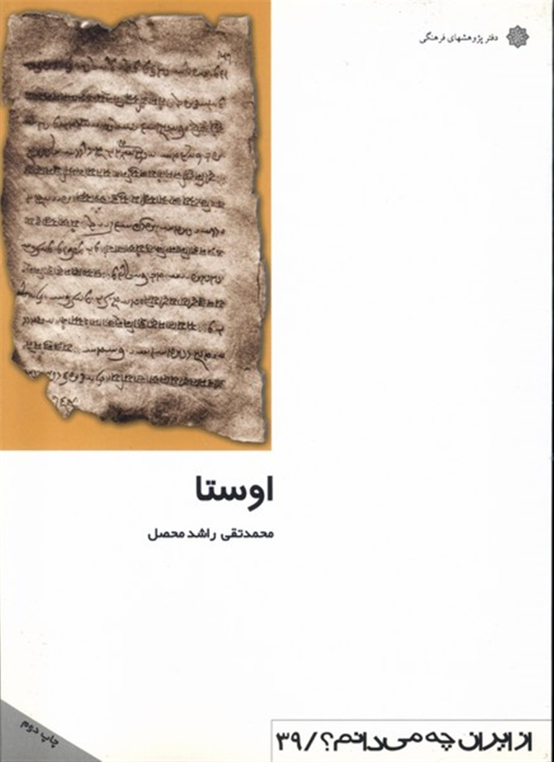 از ایران چه می‌دانم؟ 39 (اوستا)