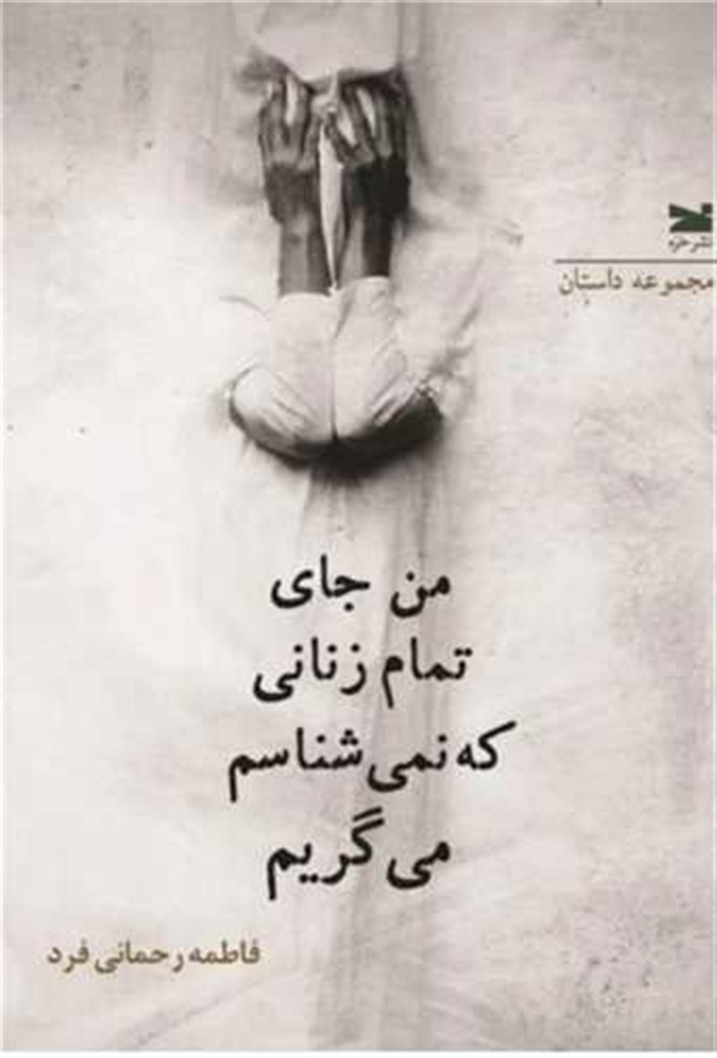 من جای تمام زنانی که نمی شناسم می گریم