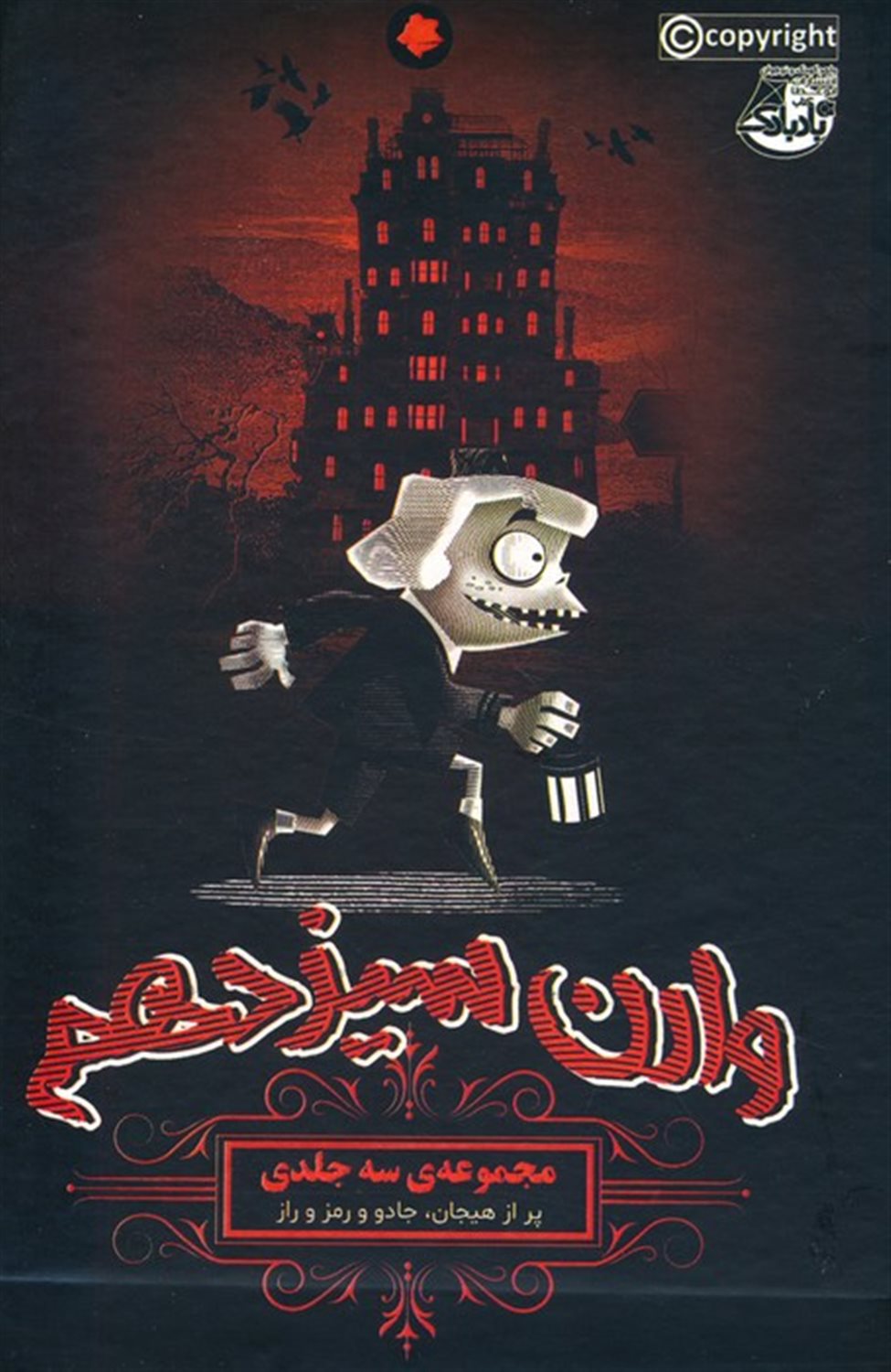 وارن سیزدهم  (3جلدی)