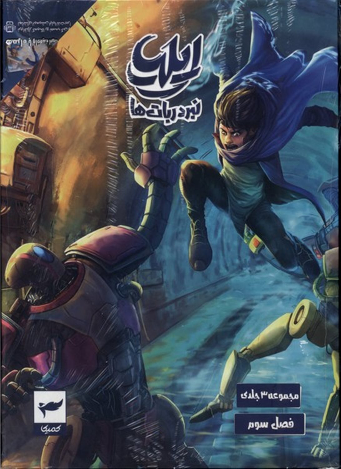 ایلیا نبرد ربات‌ها (3 جلدی)