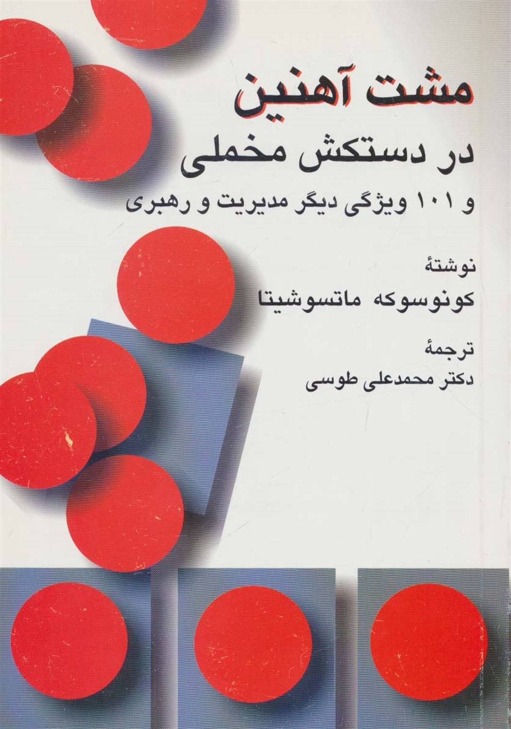 مشت آهنین در دستکش مخملی