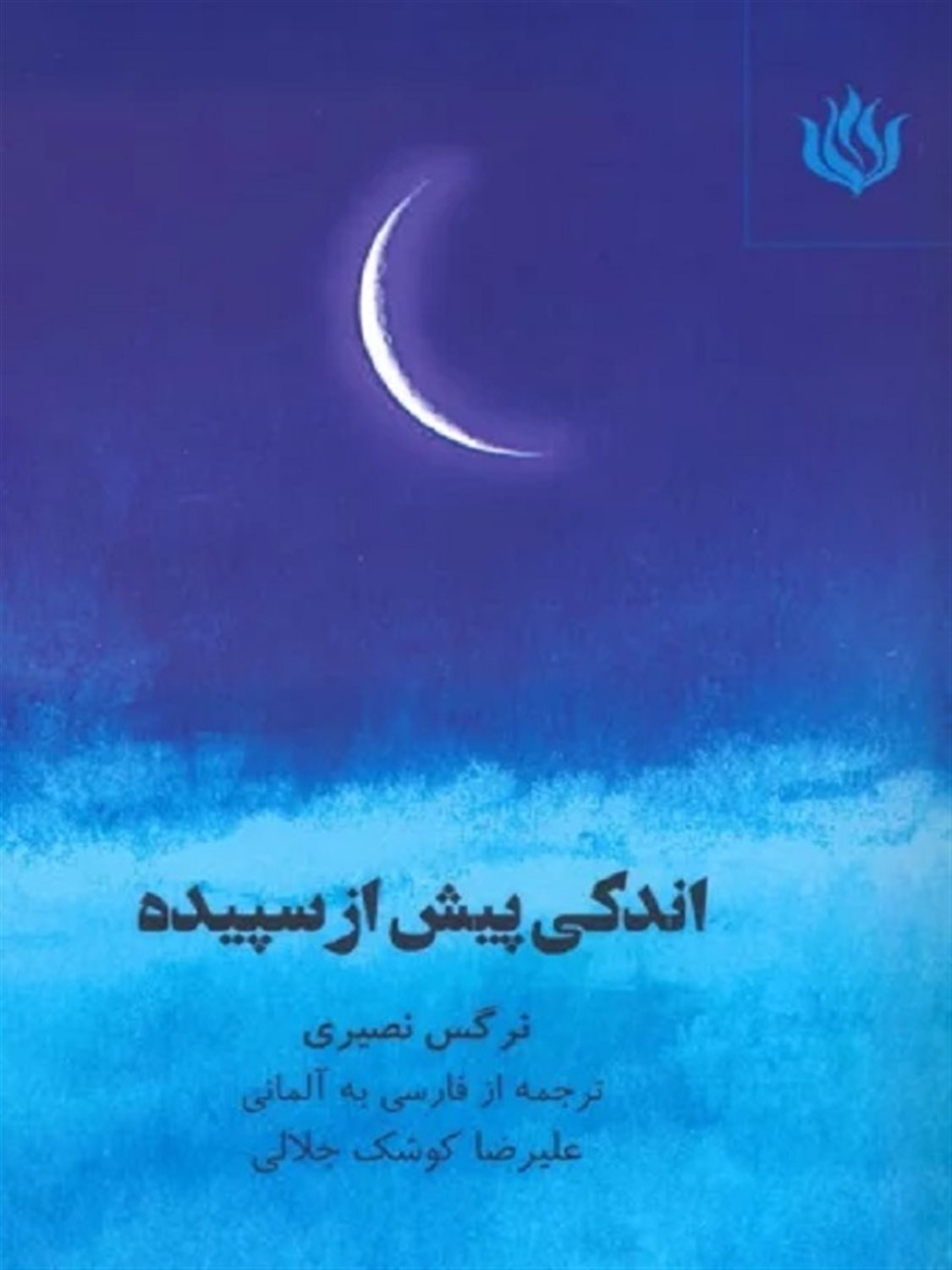 اندکی پیش از سپیده 