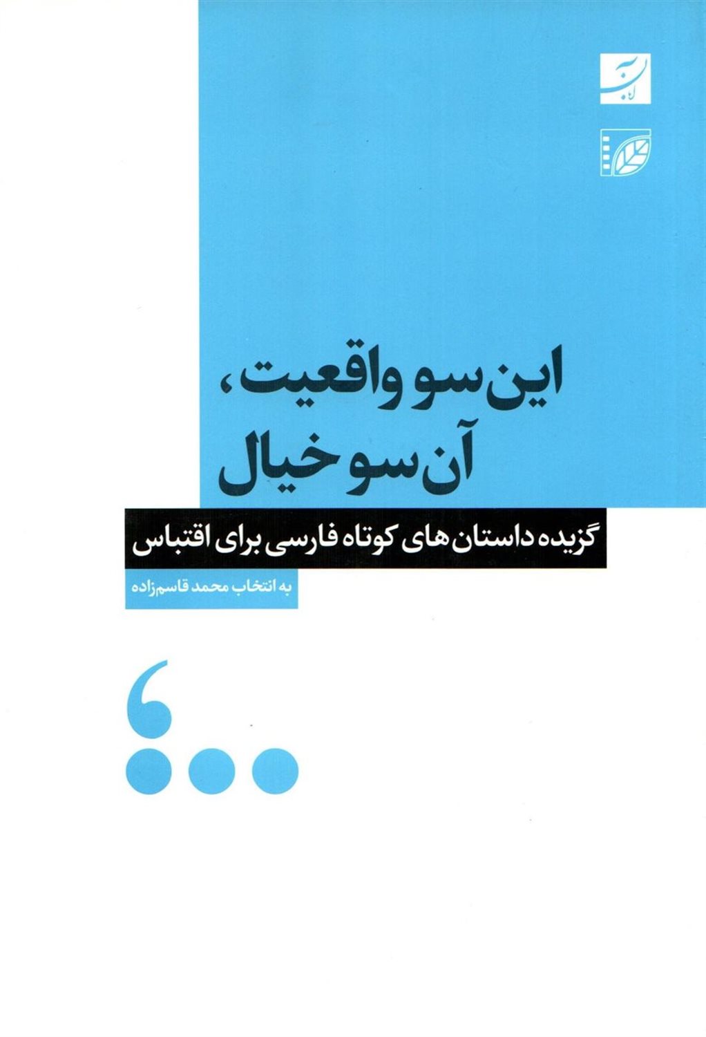 این‌سو واقعیت، آن‌سو خیال