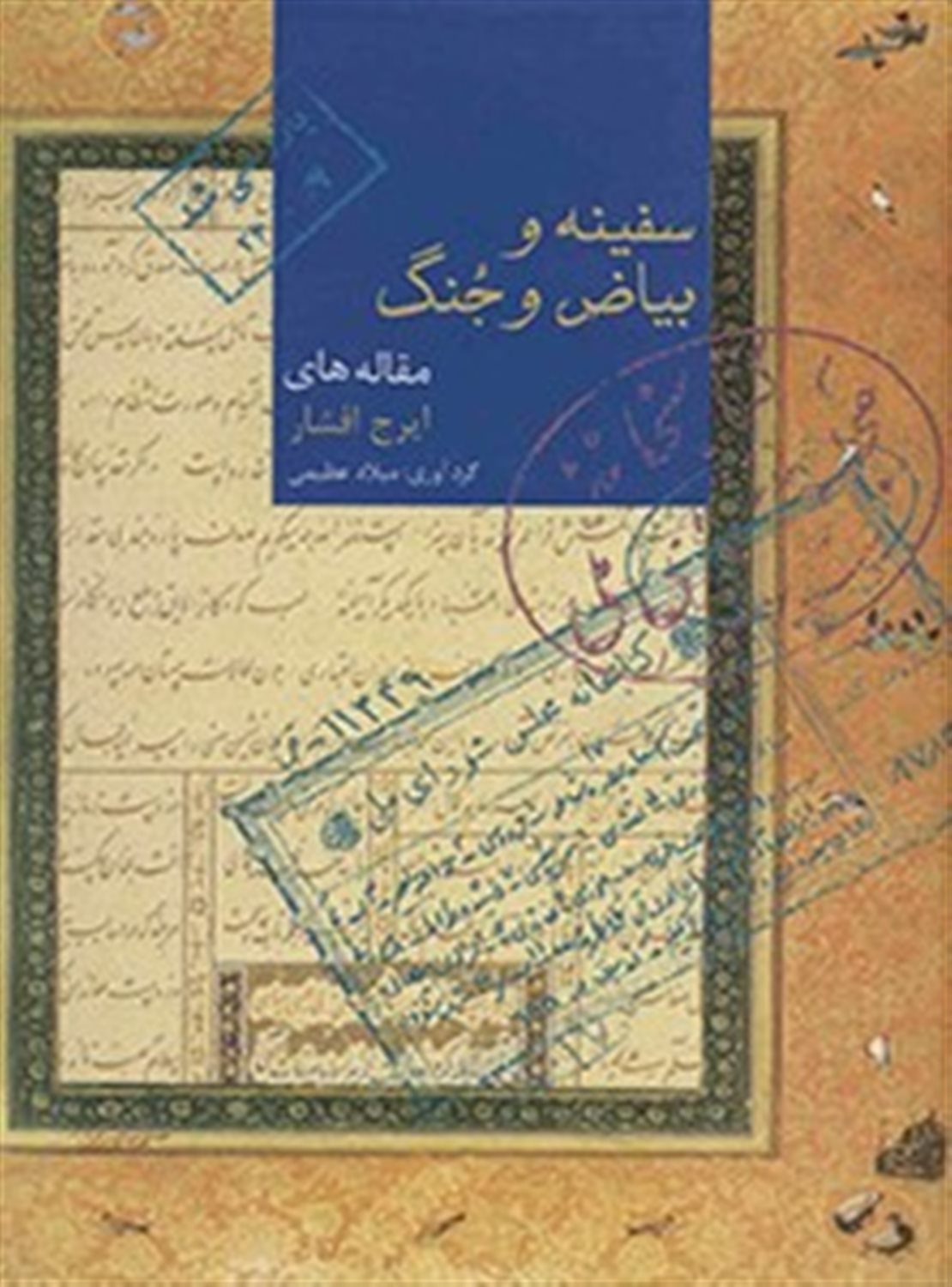 سفینه و بیاض و جنگ 